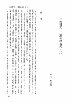比較研究 議会政治史 (一) 升味 準之輔