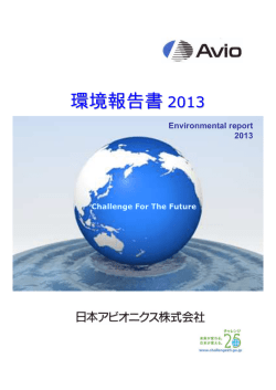 環境報告書 2013