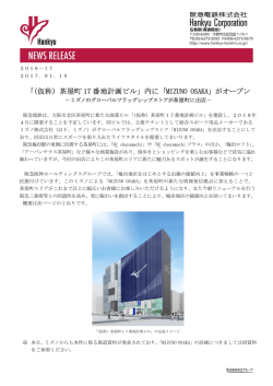 「（仮称）茶屋町 17 番地計画ビル」内に「MIZUNO OSAKA」がオープン