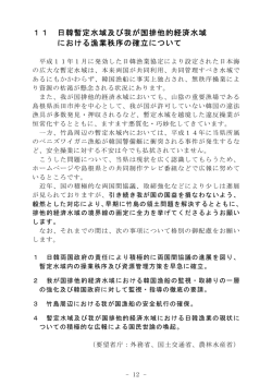 11 日韓暫定水域及び我が国排他的経済水域 における漁業