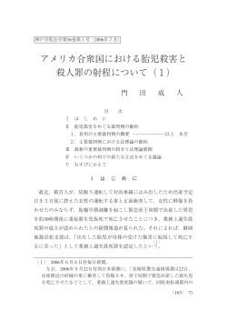 アメリカ合衆国における胎児殺害と 殺人罪の射程について（1)