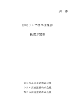 別 添 照明ランプ標準仕様書 検査方案書