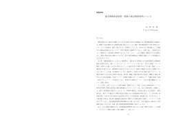 東京都慰霊堂保管・関東大震災関係資料について / 高野宏康