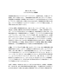 EMC コーポレーション ソフトウェアライセンス契約書 本契約書に