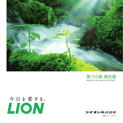 第155期 報告書 - ライオン株式会社