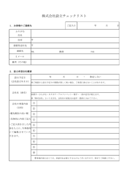 株式会社設立チェックリスト