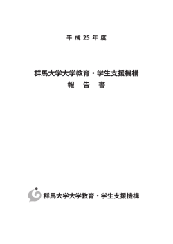 群馬大学大学教育・学生支援機構 報 告 書