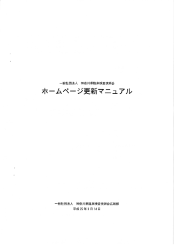 神臨技ホームページ作成マニュアル - 一般社団法人 神奈川県臨床検査