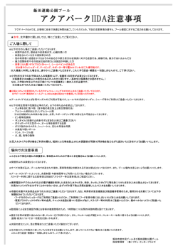 アクアパークIIDA注意事項(pdf:139KB)