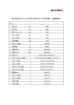 (R35) NISSAN GT-R GT500 2010 スペックシート（PDF）