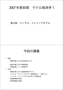 2007 年度前期 マクロ経済学 1 今回の講義