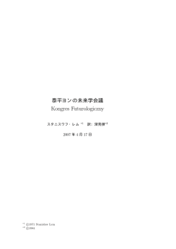 泰平ヨンの未来学会議