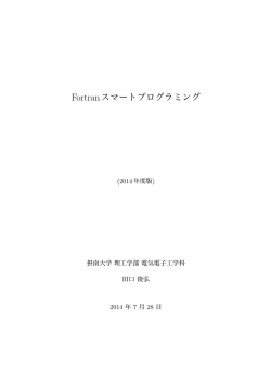 Fortranスマートプログラミング - 大阪大学レーザーエネルギー学研究