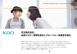 花王株式会社： 品目マスター管理を統合しグローバル一体
