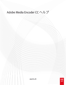 Adobe Media Encoder CC ヘルプ