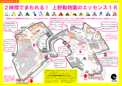 2時間でまわれる！ 上野動物園のエッセンス16