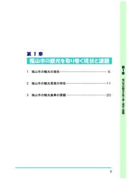 第 1 章 福山市の観光を取り巻く現状と課題