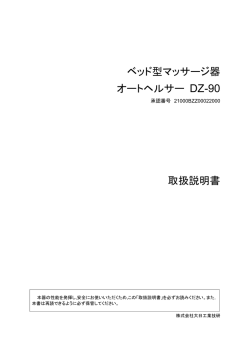 ベッド型マッサージ器 オートヘルサー DZ-90 取扱説明書