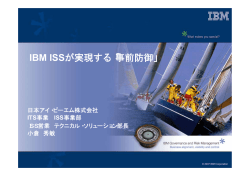 IBM ISSが実現する「事前防御」