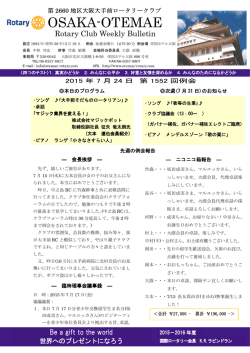 第1552回例会 - 大阪大手前ロータリークラブ