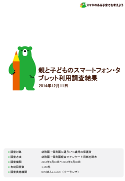 親と子どものスマートフォン・タ ブレット利用調査結果