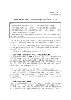 国際海事機関(IMO)第 54回船舶設計設備小委員会の結果について