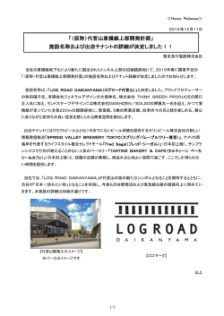 （仮称）代官山東横線上部開発計画