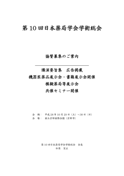協賛募集案内 - 日本薬局学会