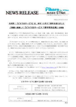 ご愛顧に感謝して『ピカラ光サービス7周年特別企画』を実施