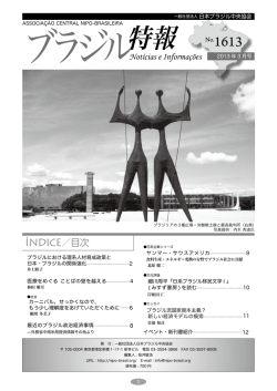 特報 - 日本ブラジル中央協会