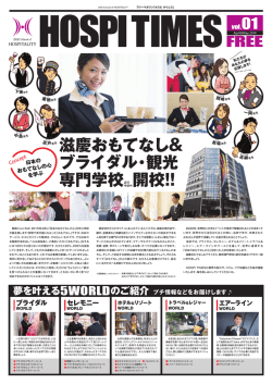 HOSPI TIMES（ホスピタイムス） 滋慶おもてなし＆ブライダル・観光専門