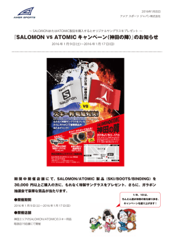 『SALOMON VS ATOMIC キャンペーン（神田の陣）』のお知らせ
