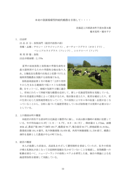 本来の資源循環型持続的酪農を目指して・・・・