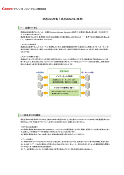 流通BMS特集｜流通BMSとは（概要）