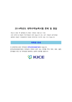2014학년도 대학수학능력시험 문제 및 정답
