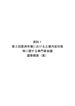 資料1 第2回豊洲市場における土壌汚染対策 等に関する専門家会議