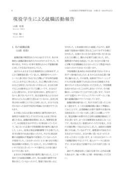 現役学生による就職活動報告