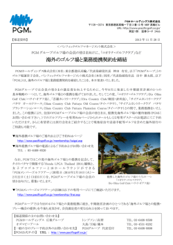海外のゴルフ場と業務提携契約を締結