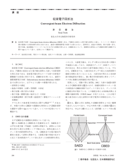 収束電子回折法 - 日本顕微鏡学会