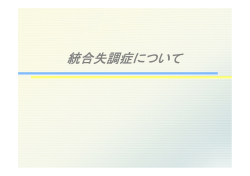 統合失調症について
