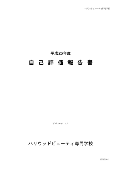 自己評価報告書 - ハリウッドビューティ専門学校