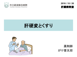 肝硬変と薬