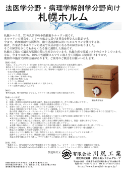 札幌ホルムは、 2〇%及びー〇%中性緩衝ホルマリ ン液です。
