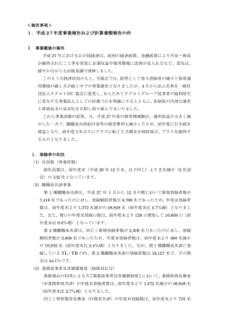 1．平成 27年度事業報告および計算書類報告の件