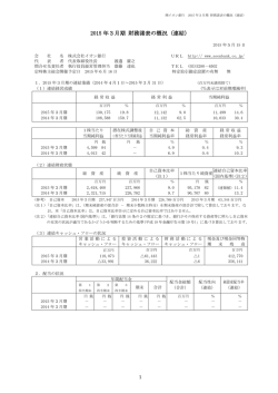 2015 年3月期 財務諸表の概況（連結）