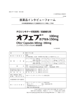 インタビューフォーム - 医療用医薬品基本情報