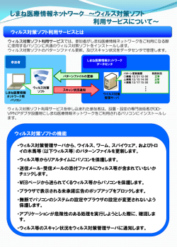 ウイルス対策パンフ - しまね医療情報ネットワーク協会