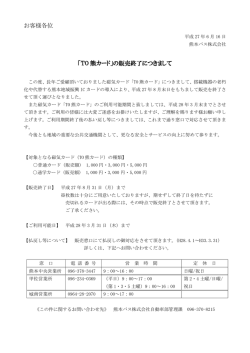 お客様各位 「TO 熊カード」の販売終了につきまして