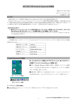 MCUBE での Outlook Express6 の設定