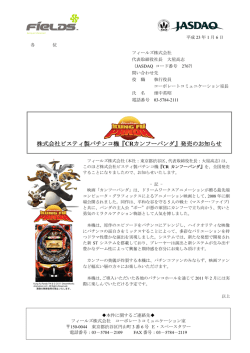 株式会社ビスティ製パチンコ機『CRカンフーパンダ』発売の